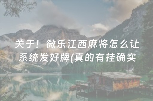 关于！微乐江西麻将怎么让系统发好牌(真的有挂确实有挂)