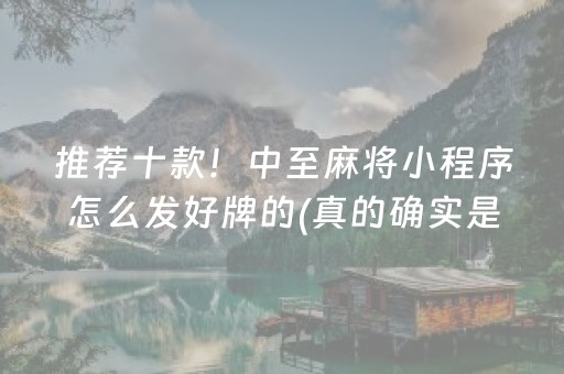 推荐十款！中至麻将小程序怎么发好牌的(真的确实是有挂)