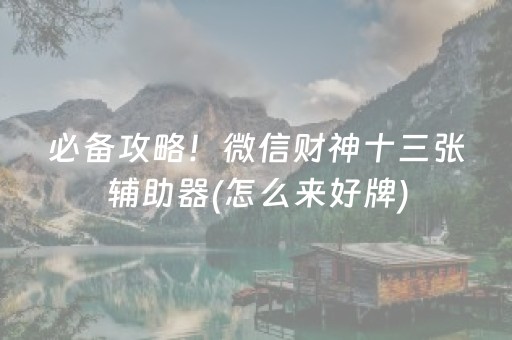 必备攻略！微信财神十三张辅助器(怎么来好牌)