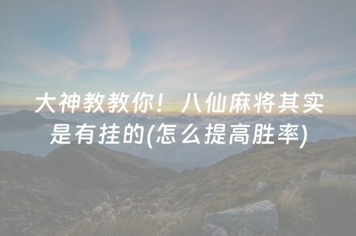 大神教教你！八仙麻将其实是有挂的(怎么提高胜率)