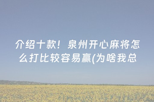 介绍十款！泉州开心麻将怎么打比较容易赢(为啥我总是输)