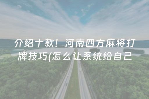 介绍十款！河南四方麻将打牌技巧(怎么让系统给自己好牌)