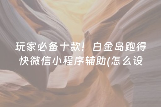 玩家必备十款！白金岛跑得快微信小程序辅助(怎么设置会赢)