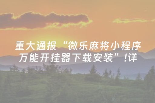 重大通报“微乐麻将小程序万能开挂器下载安装”!详细开挂教程-抖音