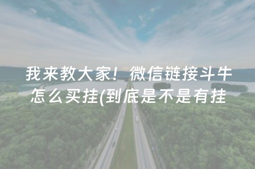 我来教大家！微信链接斗牛怎么买挂(到底是不是有挂)