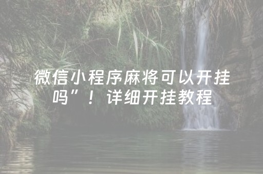 微信小程序麻将可以开挂吗”！详细开挂教程（确实真的有挂)-抖音