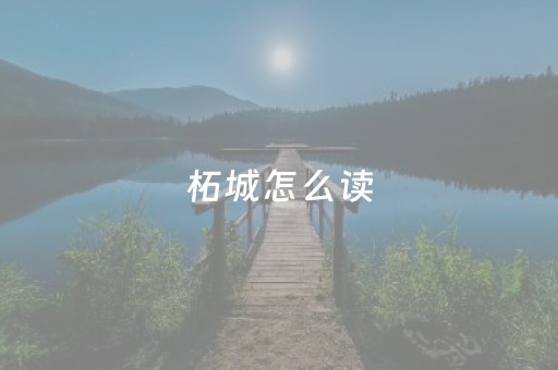 柘城怎么读（柘城怎么读拼音）