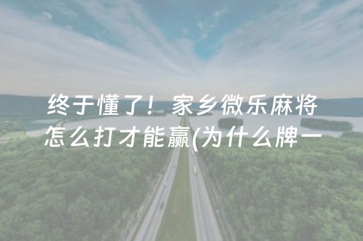 终于懂了！家乡微乐麻将怎么打才能赢(为什么牌一直很差)