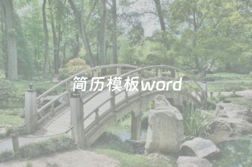 简历模板word（简历模板word免费版可编辑）