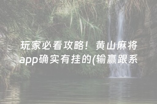 玩家必看攻略！黄山麻将app确实有挂的(输赢跟系统有关系吗)