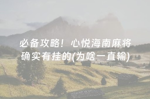 必备攻略！心悦海南麻将确实有挂的(为啥一直输)