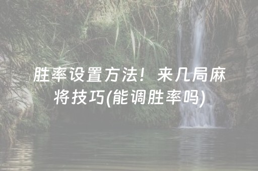 胜率设置方法！来几局麻将技巧(能调胜率吗)