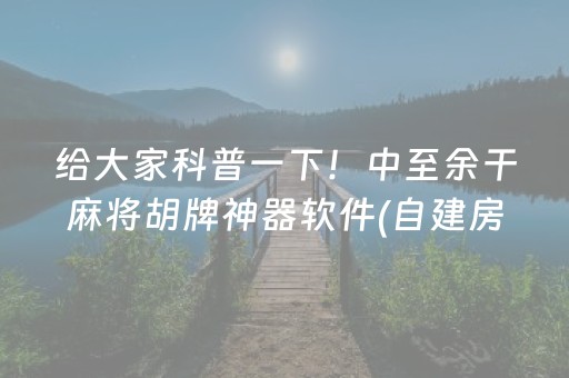 给大家科普一下！中至余干麻将胡牌神器软件(自建房怎么赢)