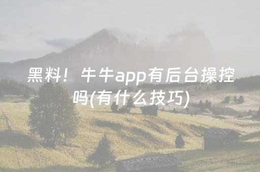 黑料！牛牛app有后台操控吗(有什么技巧)