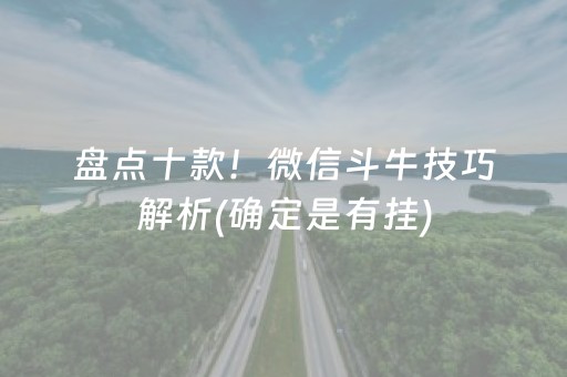 盘点十款！微信斗牛技巧解析(确定是有挂)