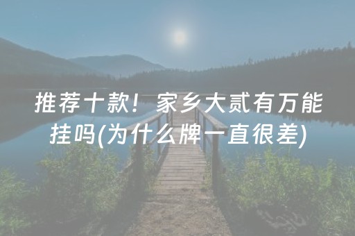 推荐十款！家乡大贰有万能挂吗(为什么牌一直很差)