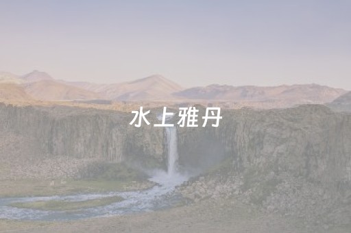 水上雅丹（水上雅丹天气）