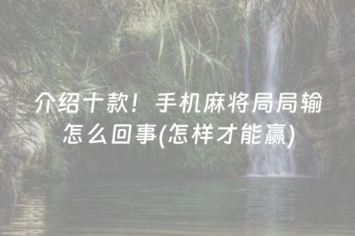 介绍十款！手机麻将局局输怎么回事(怎样才能赢)