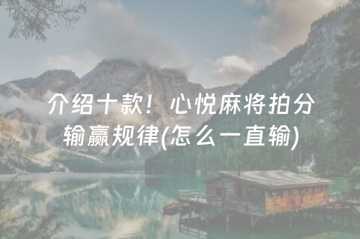 介绍十款！心悦麻将拍分输赢规律(怎么一直输)