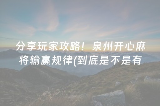 分享玩家攻略！泉州开心麻将输赢规律(到底是不是有挂)