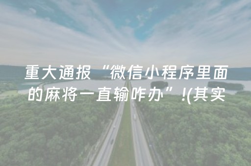 重大通报“微信小程序里面的麻将一直输咋办”!(其实确实有挂)-抖音