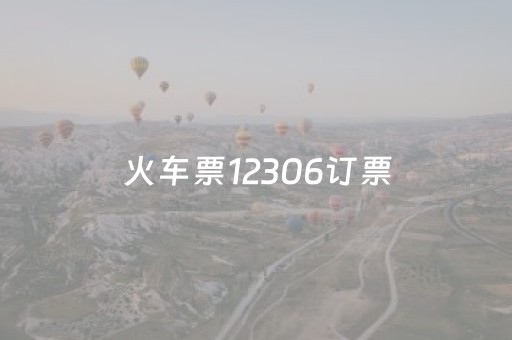 火车票12306订票
（12306火车票查询订票

）