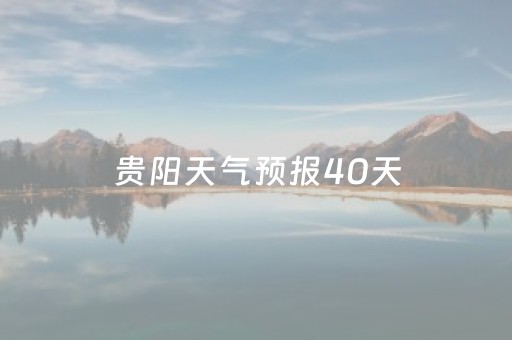 贵阳天气预报40天（贵州15天天气预报）