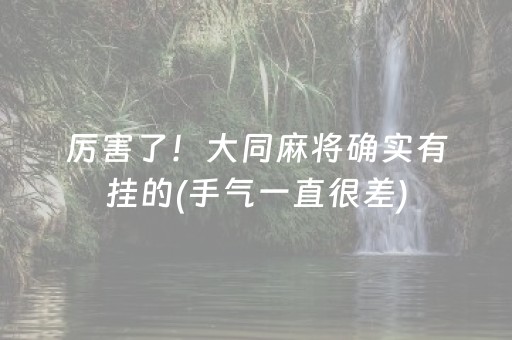 厉害了！大同麻将确实有挂的(手气一直很差)