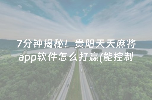 7分钟揭秘！贵阳天天麻将app软件怎么打赢(能控制输赢吗)