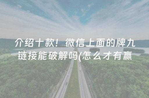 介绍十款！微信上面的牌九链接能破解吗(怎么才有赢的几率)