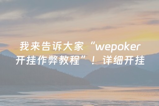 我来告诉大家“wepoker开挂作弊教程”！详细开挂教程（确实真的有挂)-抖音