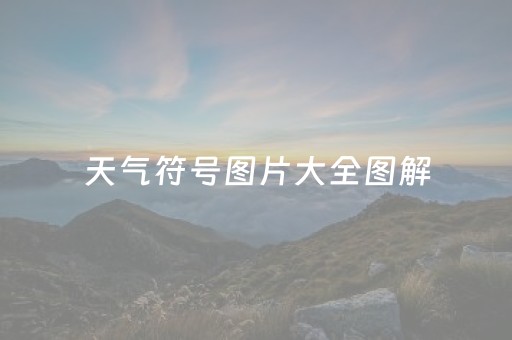 天气符号图片大全图解（苹果天气符号图片大全图解）