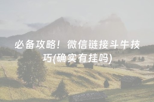 必备攻略！微信链接斗牛技巧(确实有挂吗)