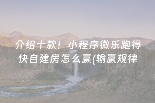 介绍十款！小程序微乐跑得快自建房怎么赢(输赢规律技巧)