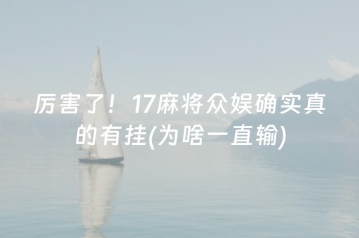 厉害了！17麻将众娱确实真的有挂(为啥一直输)