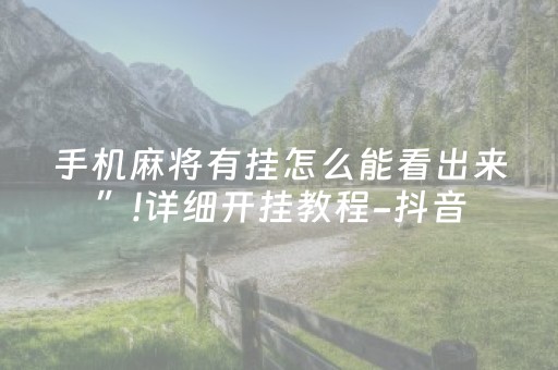 手机麻将有挂怎么能看出来”!详细开挂教程-抖音