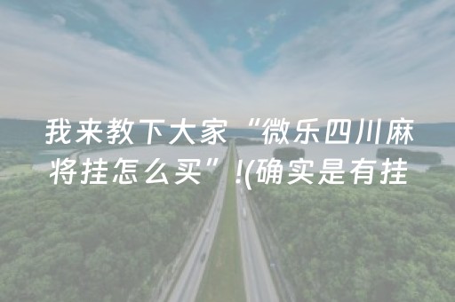 我来教下大家“微乐四川麻将挂怎么买”!(确实是有挂)-抖音