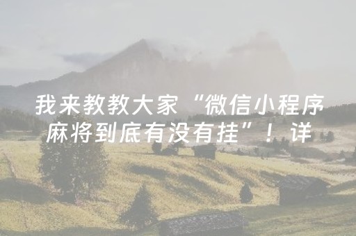 我来教教大家“微信小程序麻将到底有没有挂”！详细开挂教程（确实真的有挂)-抖音