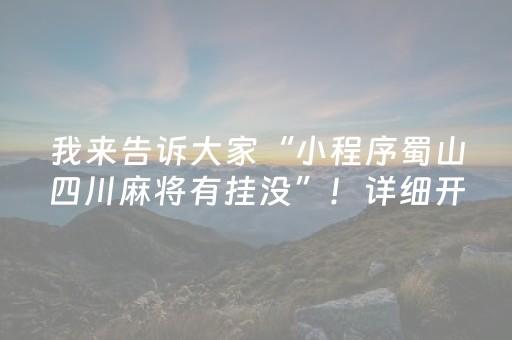 我来告诉大家“小程序蜀山四川麻将有挂没”！详细开挂教程（确实真的有挂)-抖音