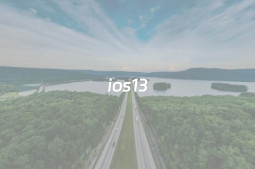 ios13（ios13和15哪个好）