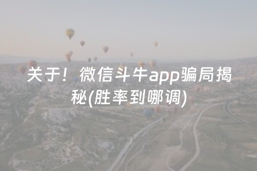 关于！微信斗牛app骗局揭秘(胜率到哪调)