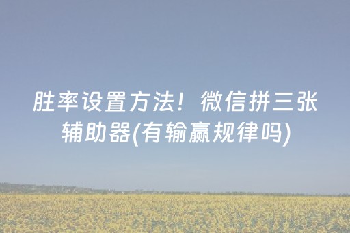 胜率设置方法！微信拼三张辅助器(有输赢规律吗)