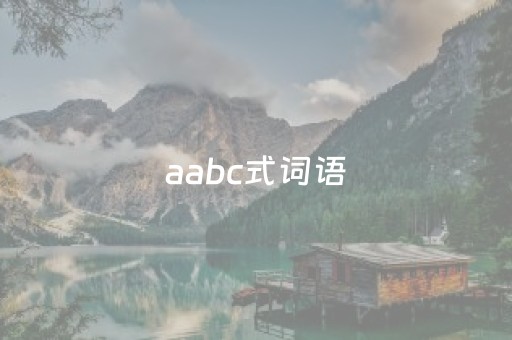 aabc式词语（aabc式词语大全二年级）