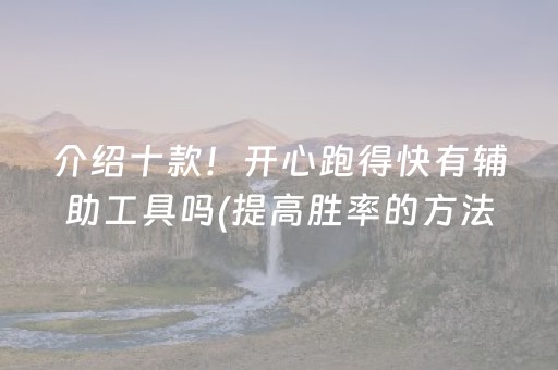 介绍十款！开心跑得快有辅助工具吗(提高胜率的方法)