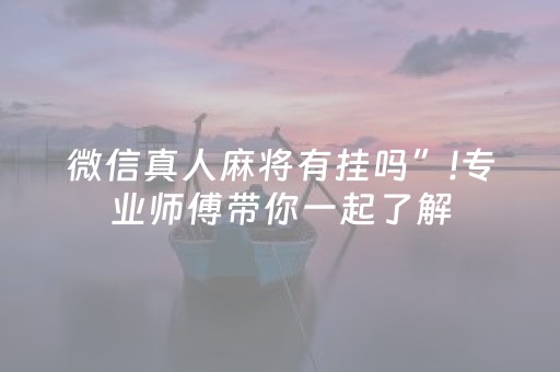 微信真人麻将有挂吗”!专业师傅带你一起了解（详细教程）-抖音