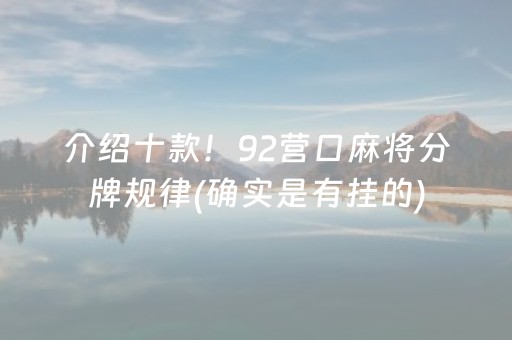 介绍十款！92营口麻将分牌规律(确实是有挂的)