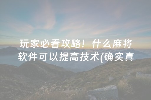 玩家必看攻略！什么麻将软件可以提高技术(确实真的有挂)