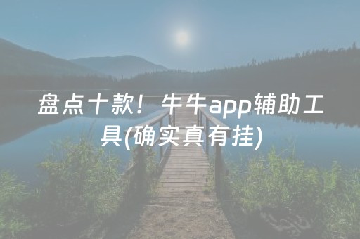 盘点十款！牛牛app辅助工具(确实真有挂)