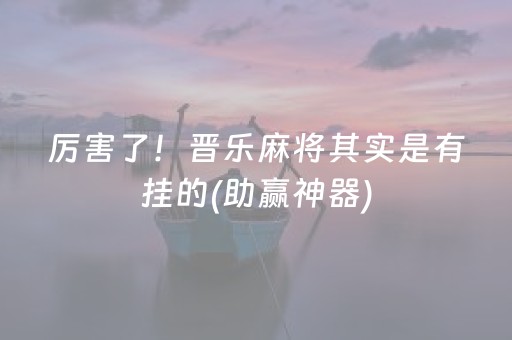 厉害了！晋乐麻将其实是有挂的(助赢神器)