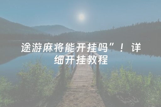 途游麻将能开挂吗”！详细开挂教程（确实真的有挂)-抖音